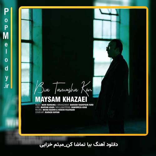 دانلود آهنگ میثم خزایی بیا تماشا کن
